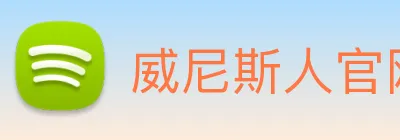 威尼斯人官网平台 Logo